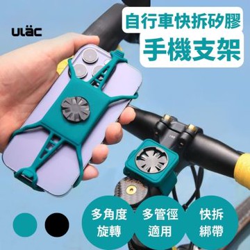 ULAC自行車快拆矽膠手機支架 X型 快拆矽膠手機架 旋轉支架 自行車支架 腳踏車用