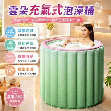 【日本TUGO】保固五年 自動充氣泡澡桶 沐浴泡澡桶 折疊浴桶 洗澡盆 沐浴桶 日式泡澡 泡澡桶 家用浴桶