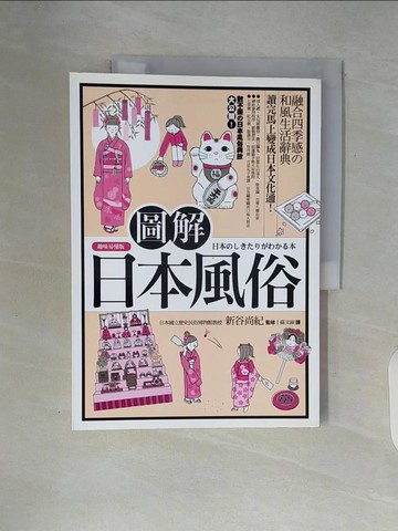 【書寶二手書T2／旅遊_ZUE】圖解日本風俗(趣味易懂版)_新谷尚紀
