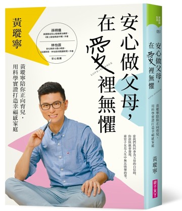 安心做父母，在愛裡無懼︰黃瑽寧陪你正向育兒，用科學實證打造幸福感家庭[二手書_良好]