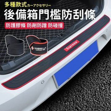 汽車防撞條 汽車後備箱防護條 汽車防撞膠條  防剮蹭防擦防踩條 後尾箱保護條 後備箱門檻條 後尾箱保護貼