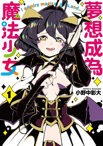 【電子書】夢想成為魔法少女 (1)