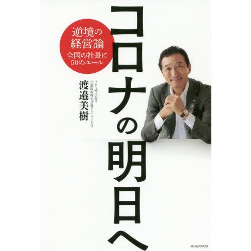 コロナの明日へ 逆境の経営論全国の社長に50のエール