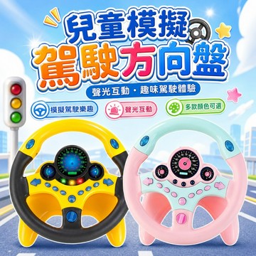 台灣現貨🏡方向盤玩具 方向盤玩具 副駕駛方向盤 仿真方向盤 遊戲方向盤 轉向駕駛玩具 模擬方向盤 嬰兒車方向盤