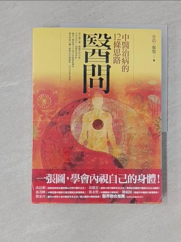 【書寶二手書T1／養生_YWJ】醫問-中醫治病的12條思路_余浩、鄭黎
