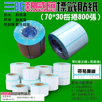 【呆灣現貨】三防熱感應標籤貼紙（70*30每捲800張）＃防水防油防刮 條碼貼紙 熱感應貼紙 熱敏貼紙 標籤貼紙
