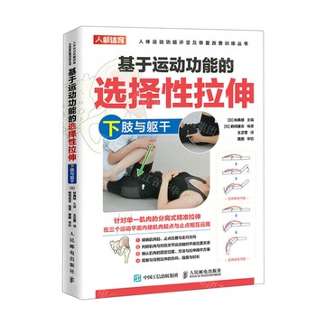 【預購】基於運動功能的選擇性拉伸(下肢與軀幹)/人體運動功能評定及恢復改善訓練叢書丨天龍圖書簡體字專賣店丨9787115578365 (tl2521)