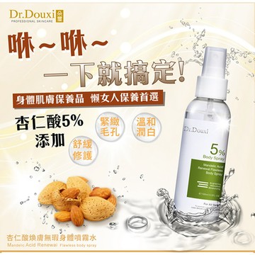 【Dr.Douxi朵璽】杏仁酸5%煥膚無瑕身體噴霧水100ml