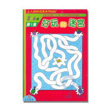 上人(G67)幼兒成長系列-好玩的迷宮(1)