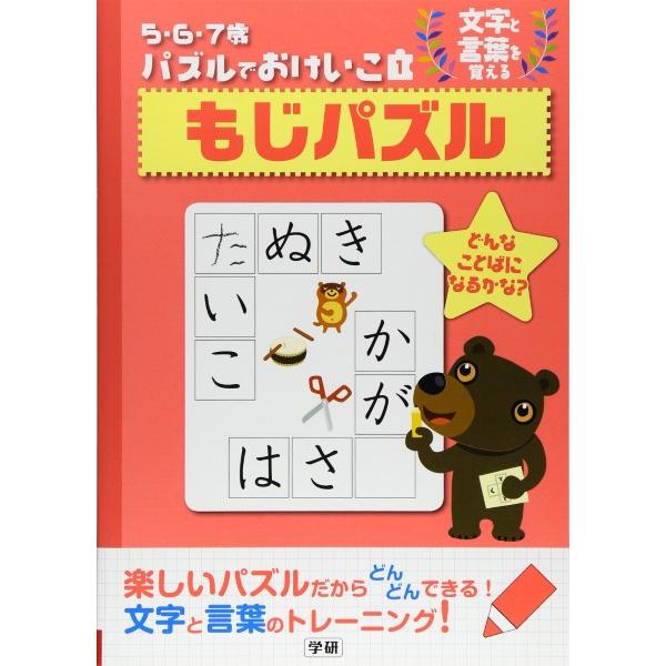 もじパズル 文字と言葉を覚える