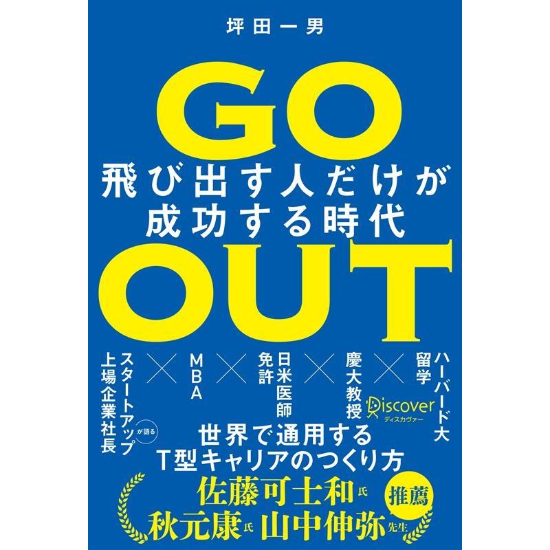 GO OUT 飛び出す人だけが成功する時代 坪田一男