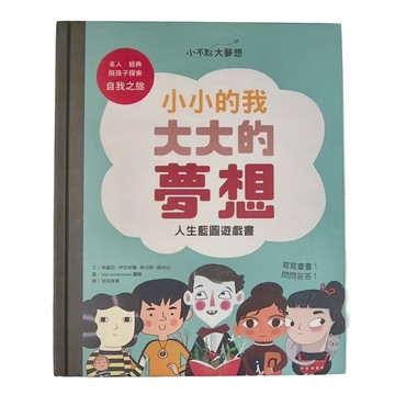 小康軒 小小的我大大的夢想：人生藍圖遊戲書  小不點大夢想