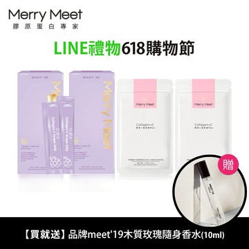 618購物節💖LINE禮物獨家【MerryMeet】60天!少女感細緻Q彈組︱美妍膠原蛋白(膠原C美妍凍2+膠原C美妍錠2+品牌10ml木質玫瑰香水)