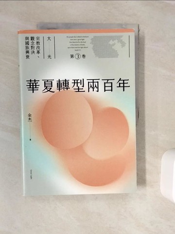 【書寶二手書T4／歷史_ZVH】華夏轉型兩百年_余杰