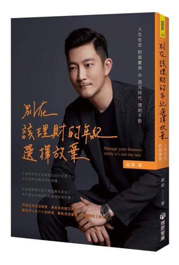 別在該理財的年紀，選擇放棄[二手書_近全新]