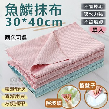 攝彩@魚鱗抹布30*40cm隨機不挑色 魚鱗格超細纖維 野炊露營 吸水抹布 無水痕菱格抹布 不掉毛抹布 洗車居家打掃