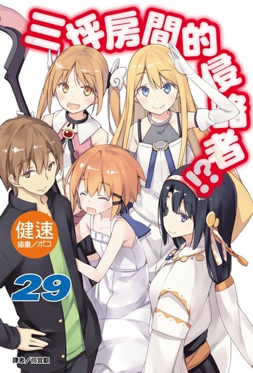 【電子書】三坪房間的侵略者!?(29)