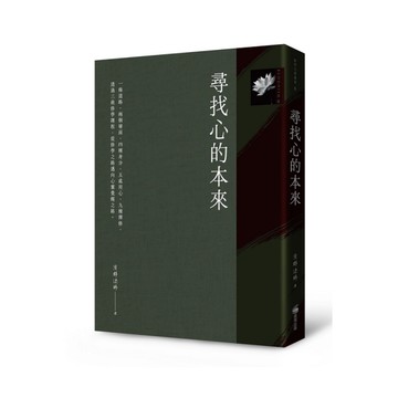 尋找心的本來