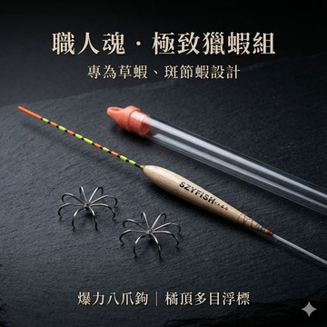 現貨快速出貨❤️❤️免配重 直上草蝦釣組🎉老師傅釣蝦工坊🎉高質感 手工暴力草蝦鉤組  釣蝦 釣草蝦（白蝦、班節蝦通用）