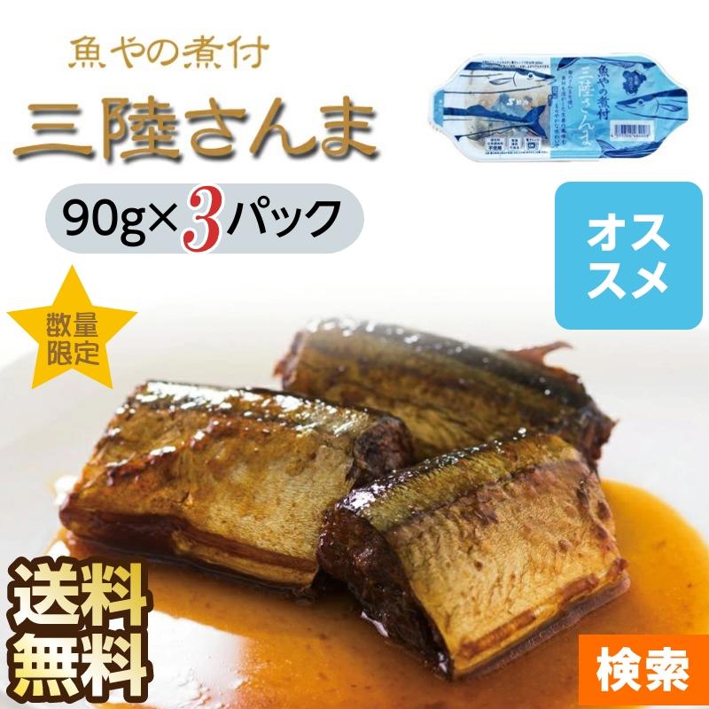 魚 宮城県産 魚やの煮付 三陸さんま  90g×3袋 保存料・化学調味料不使用 常備保存食 メール便