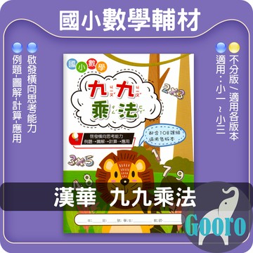 漢華.九九乘法(國小數學輔材)Gooro夠了參考書店