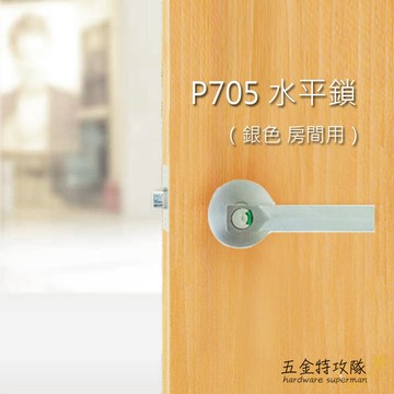 【守門員】P705 守門員系列 水平把手（銀色卡霸鎖）下座水平鎖 房間鎖 管型板手鎖 通道鎖 客廳鎖 硫化銅門鎖 大門鎖