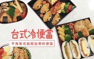 台式冷便當｜不用蒸也能輕鬆帶的便當