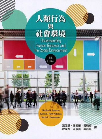 人類行為與社會環境 (1版) Zastrow 2019 東華