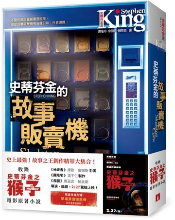 史蒂芬．金的故事販賣機【電影書腰版】：收錄《史蒂芬金之猴子》電影原著小說！隨書限量附贈早場票價優惠券！【城邦讀書花園】