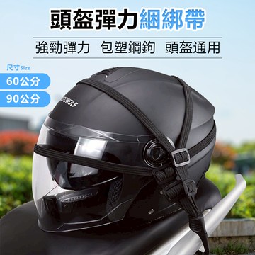 1.5倍高彈力🏆安全帽固定繩 機車固定繩 安全帽 彈性繩 固定網 綁繩 機車後座置物 彈性置物網 行李綁帶
