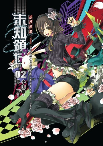 【電子書】未知領域02送葬輓歌