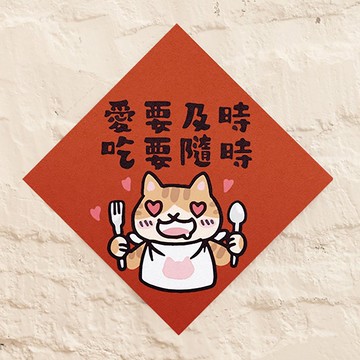 愛要及時 吃要隨時【HitoCat 吉豆貓】春聯 揮春 斗方 利是封
