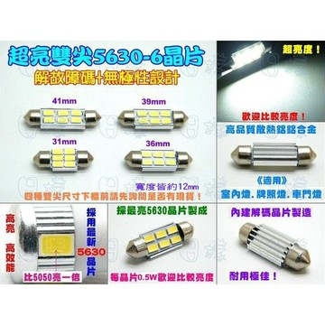 《日樣》高亮度 5630 6晶 雙尖 無極性 解故障碼 31/36/39/41mm 室內燈/牌照燈/車門燈/閱讀燈a