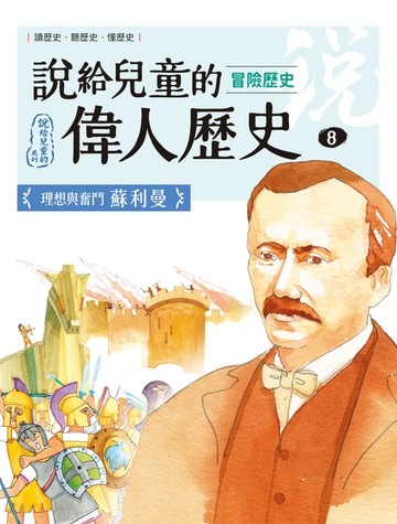 【電子書】說給兒童的偉人歷史：8【冒險歷史：蘇利曼】
