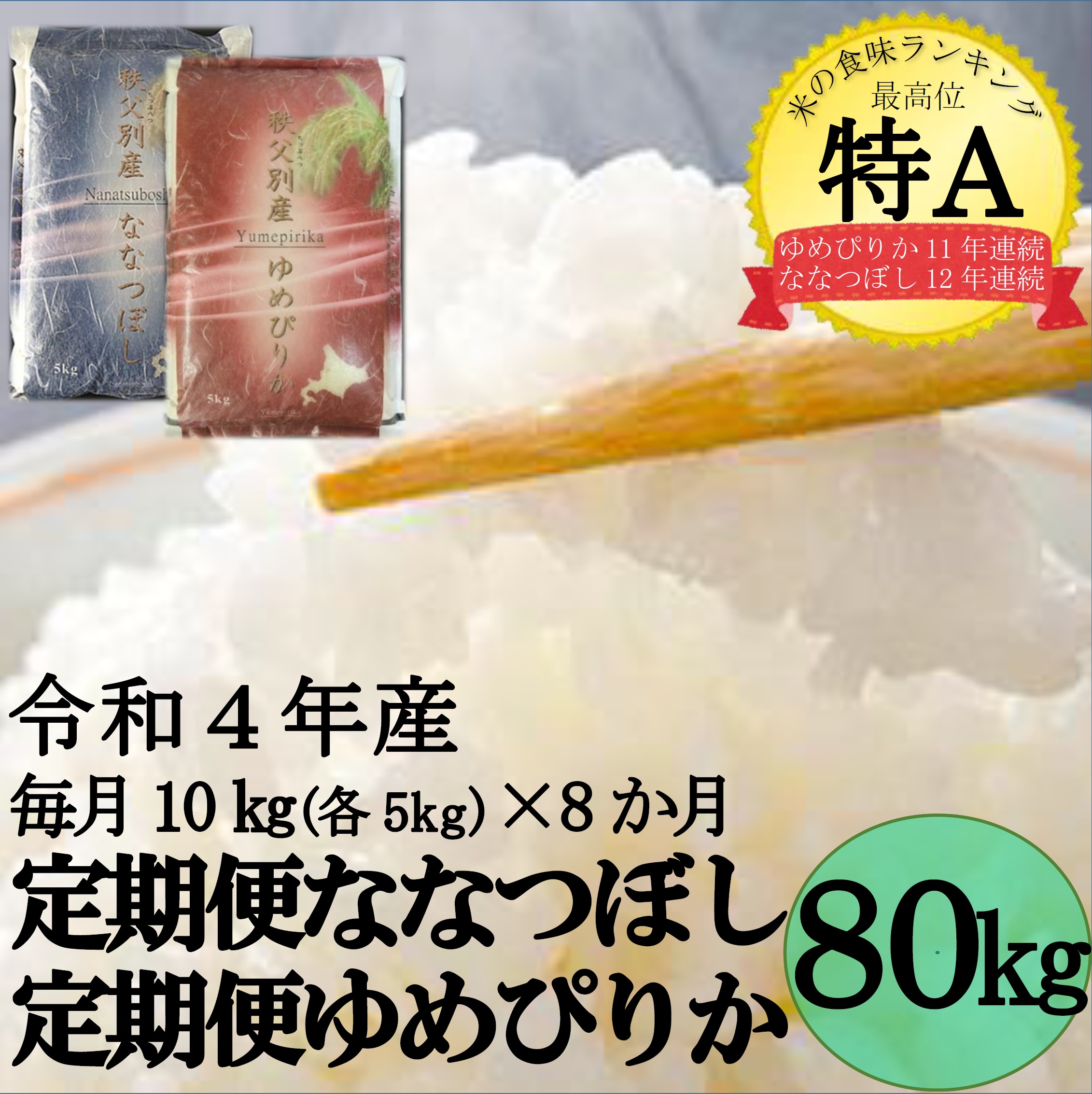 令和5年産ななつぼし＆ゆめぴりか定期便80kg(毎月10kg(各5kg)×8か月)