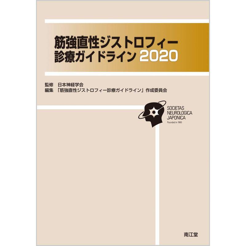 筋強直性ジストロフィー診療ガイドライン2020