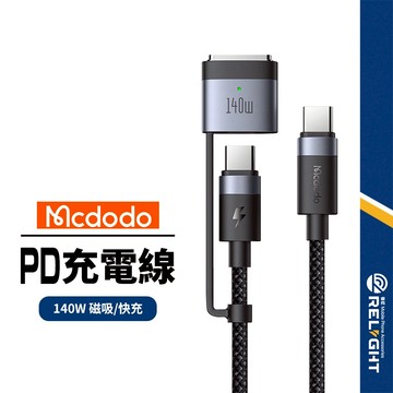 【Mcdodo麥多多】2合1閃充線 140W閃速系列  充電傳輸 PD快充 強磁吸附 5A大電流 充電指示 適用Mac