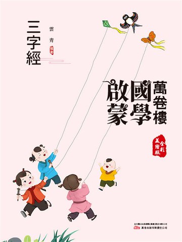 【電子書】萬卷樓國學啟蒙：三字經