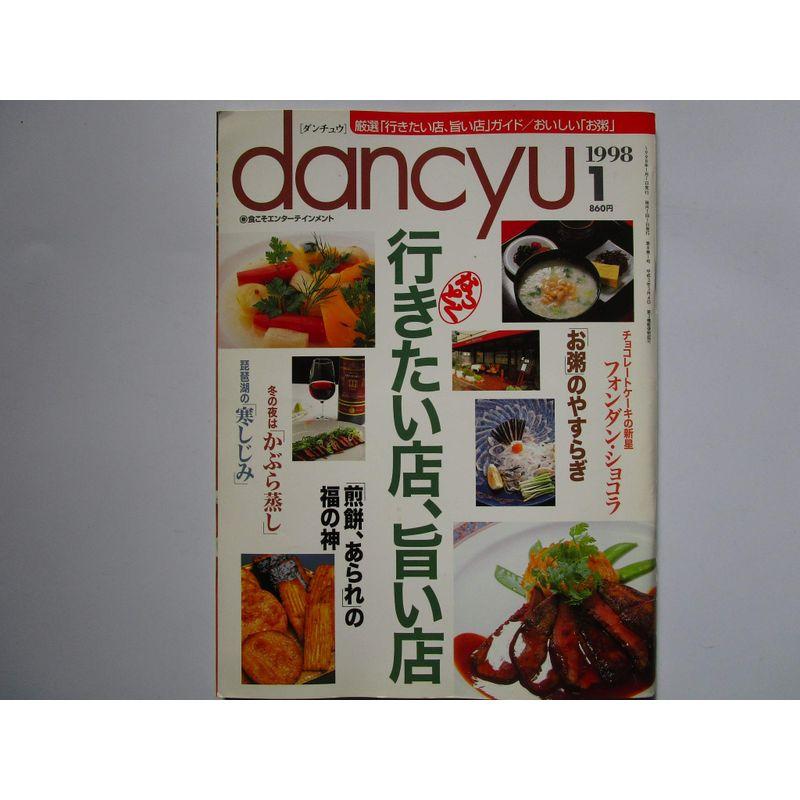 dancyu（ダンチュウ） 厳選「行きたい店、旨い店」ガイド おいしい「お粥」 1998年1月号