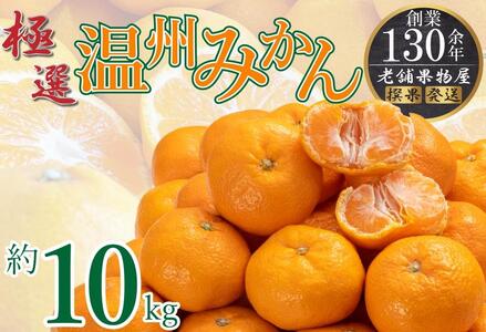 極撰！温州みかん　約１０ｋｇ