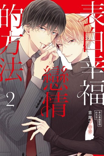 表白幸福戀情的方法（2）【二手書_近全新】TAAZE讀冊生活
