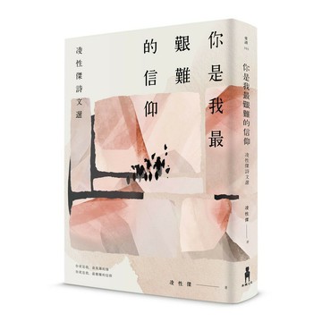 你是我最艱難的信仰 ：凌性傑詩文選