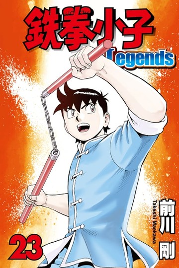 【電子書】鉄拳小子Legends (23)