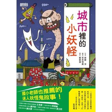 城市裡的小妖怪1【小妖怪系列03】_Readmoo 讀墨電子書