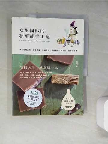 【書寶二手書T6／美工_TUR】女巫阿娥的超萬能手工皂：良心皂幫大忙，洗頭洗澡、洗碗洗衫…_阿娥