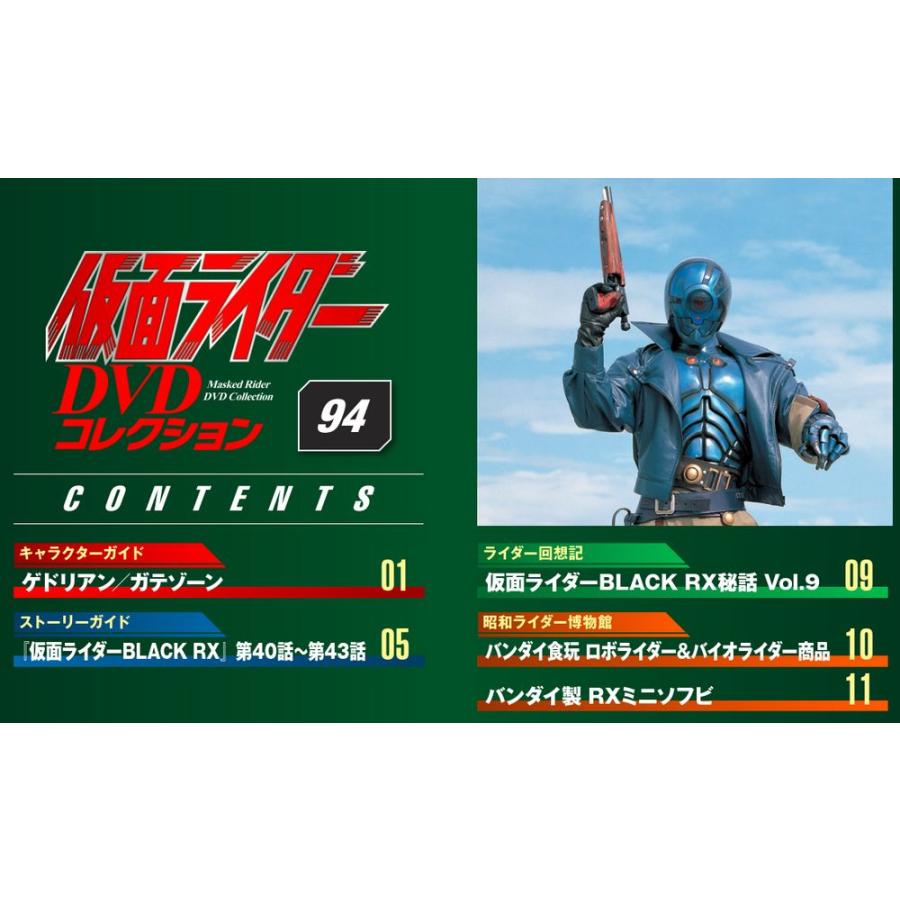 仮面ライダーDVDコレクション 94号