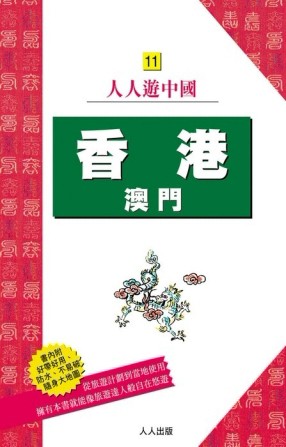 香港‧澳門(二版)[二手書_良好]