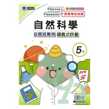 良品國小康老師安親班專用講義式評量自然5下