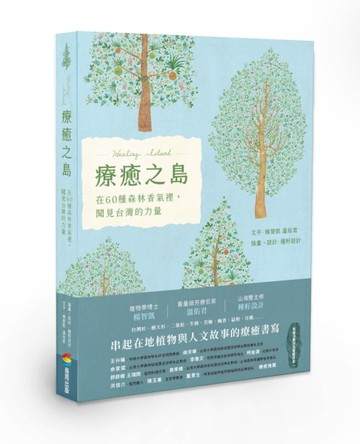 療癒之島：在60種森林香氣裡，聞見台灣的力量[二手書_良好]