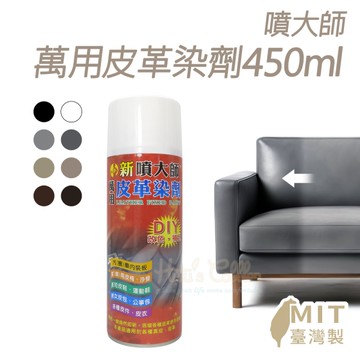 糊塗鞋匠 優質鞋材 K06 噴大師萬用皮革染劑450ml 1罐 噴大師補色漆 皮革補色噴霧 台灣製造